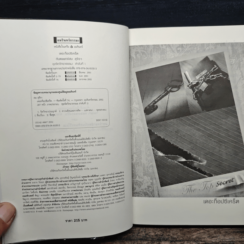 The Top Secret เดอะท็อปซีเคร็ต - ทันตแพทย์สม สุจีรา