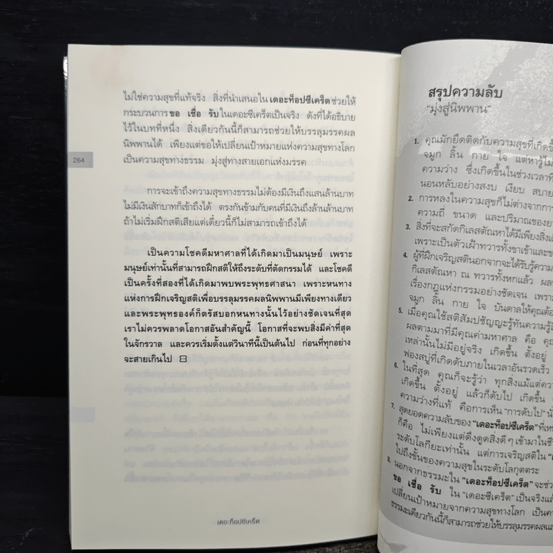 The Top Secret เดอะท็อปซีเคร็ต - ทันตแพทย์สม สุจีรา