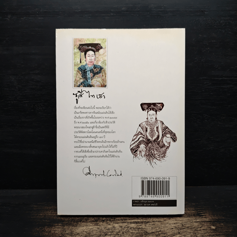 ซูสีไทเฮา - ม.ร.ว.คึกฤทธิ์ ปราโมช