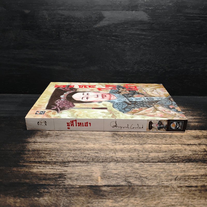 ซูสีไทเฮา - ม.ร.ว.คึกฤทธิ์ ปราโมช