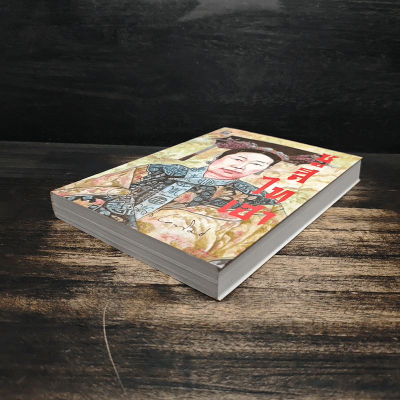 ซูสีไทเฮา - ม.ร.ว.คึกฤทธิ์ ปราโมช