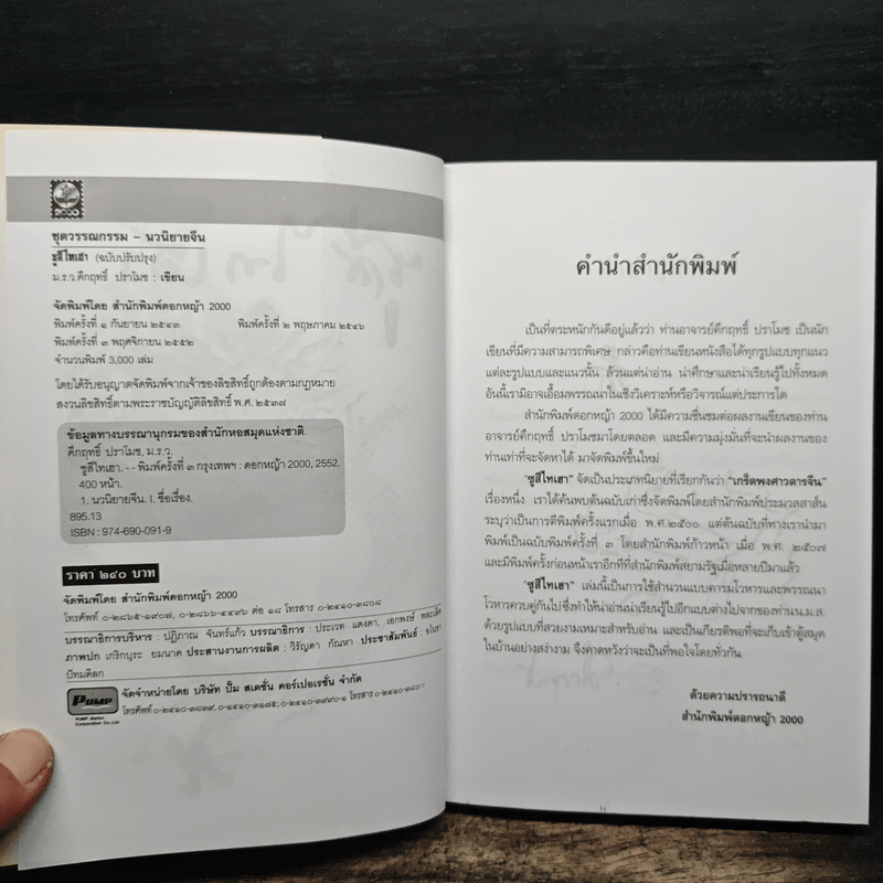 ซูสีไทเฮา - ม.ร.ว.คึกฤทธิ์ ปราโมช