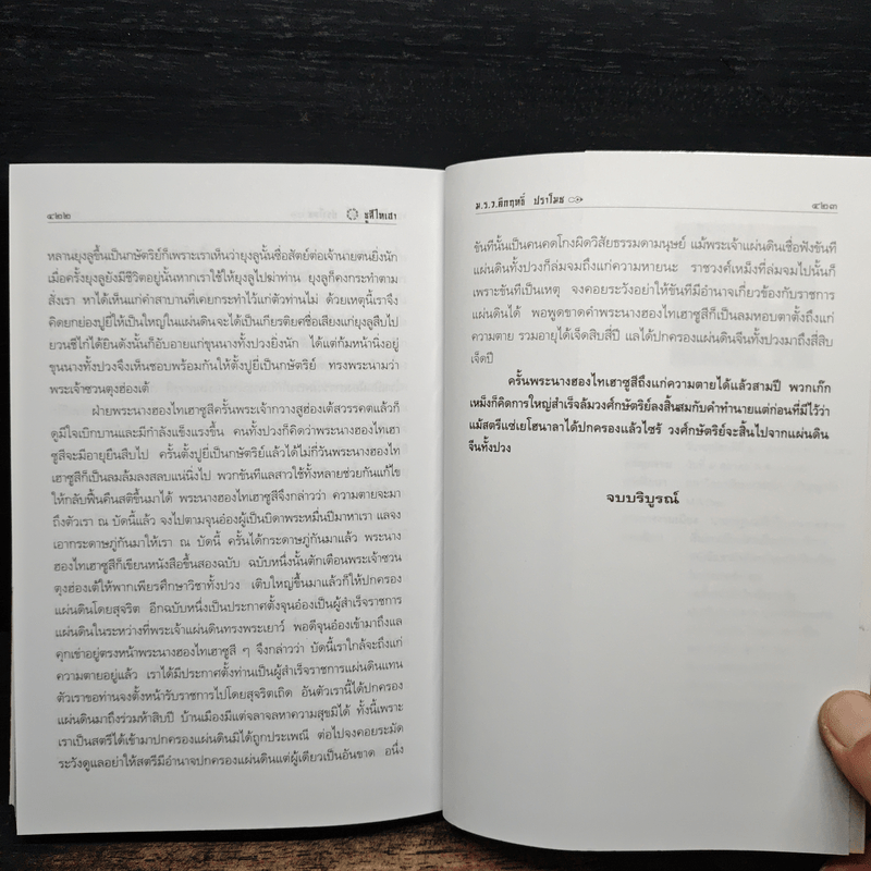 ซูสีไทเฮา - ม.ร.ว.คึกฤทธิ์ ปราโมช