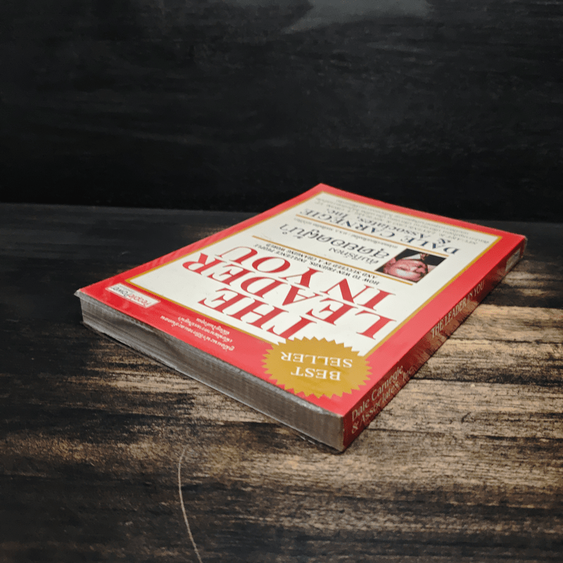 The Leader In You คัมภีร์ทองสุดยอดผู้นำ - Dale Carnegie (เดล คาร์เนกี้)