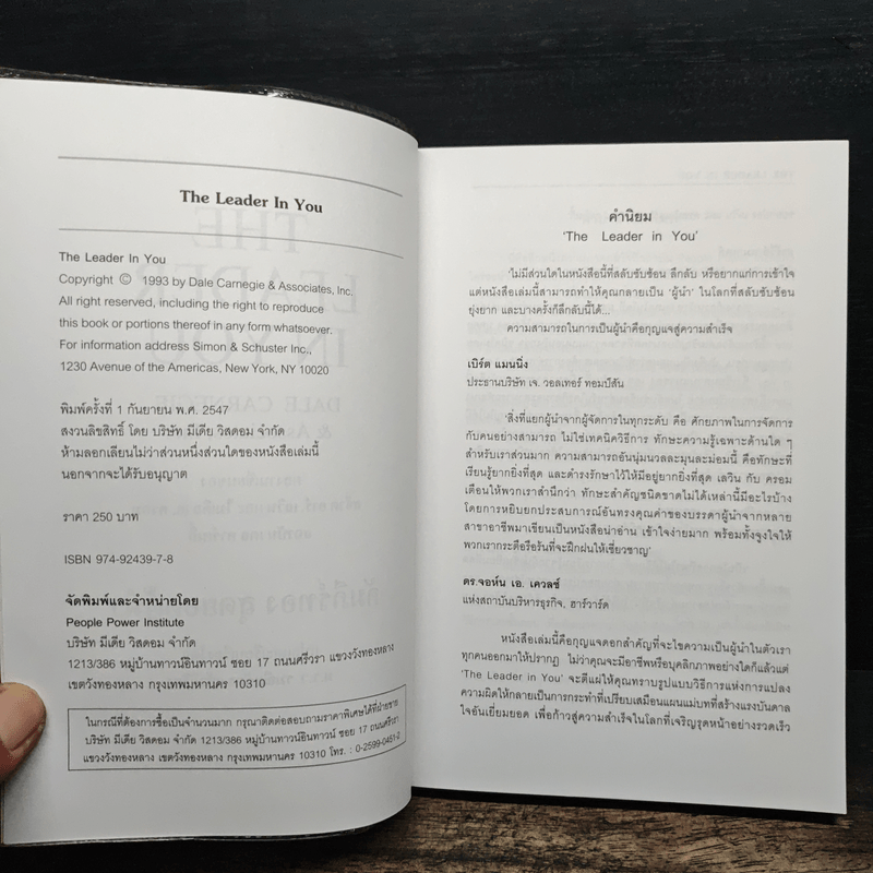 The Leader In You คัมภีร์ทองสุดยอดผู้นำ - Dale Carnegie (เดล คาร์เนกี้)