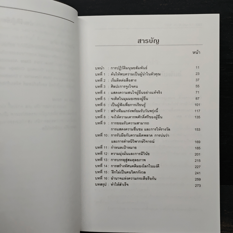 The Leader In You คัมภีร์ทองสุดยอดผู้นำ - Dale Carnegie (เดล คาร์เนกี้)