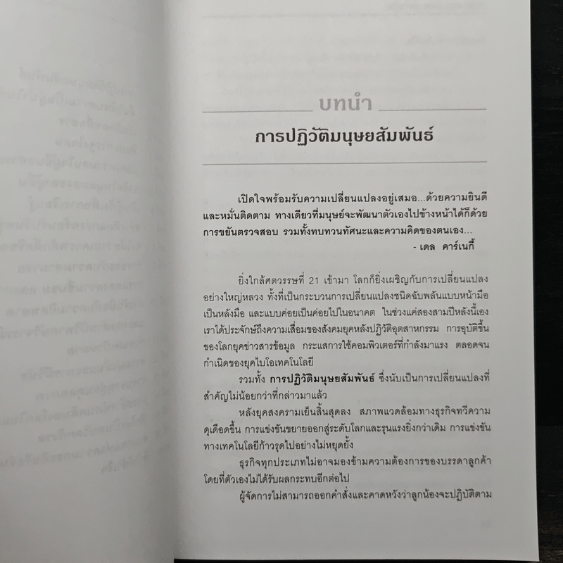 The Leader In You คัมภีร์ทองสุดยอดผู้นำ - Dale Carnegie (เดล คาร์เนกี้)