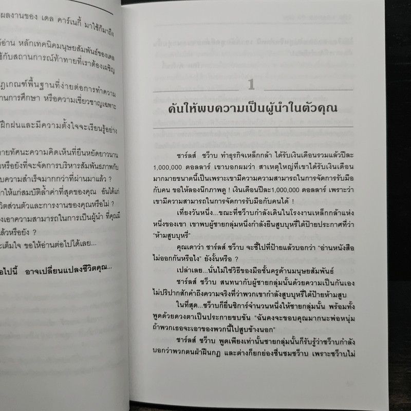 The Leader In You คัมภีร์ทองสุดยอดผู้นำ - Dale Carnegie (เดล คาร์เนกี้)