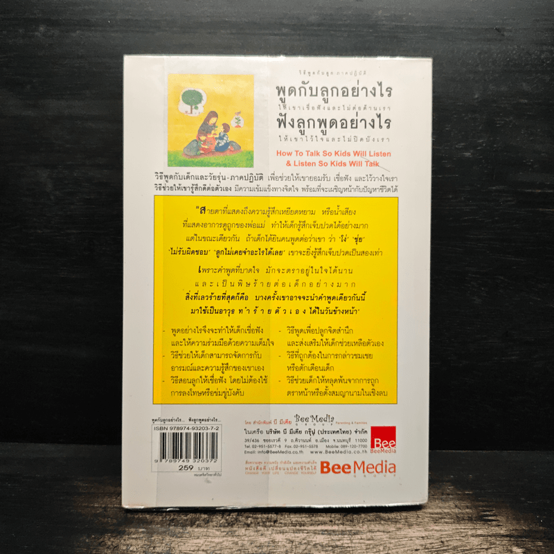 พูดกับลูกอย่างไรให้เขาเชื่อฟังและไม่ต่อต้านเรา ฟังลูกพูดอย่างไรให้เขาไว้ใจและไม่ปิดบังเรา - กรณี ภูริสิทธิ์