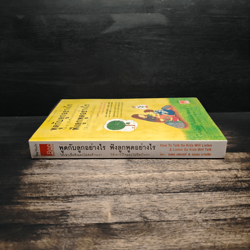 พูดกับลูกอย่างไรให้เขาเชื่อฟังและไม่ต่อต้านเรา ฟังลูกพูดอย่างไรให้เขาไว้ใจและไม่ปิดบังเรา - กรณี ภูริสิทธิ์