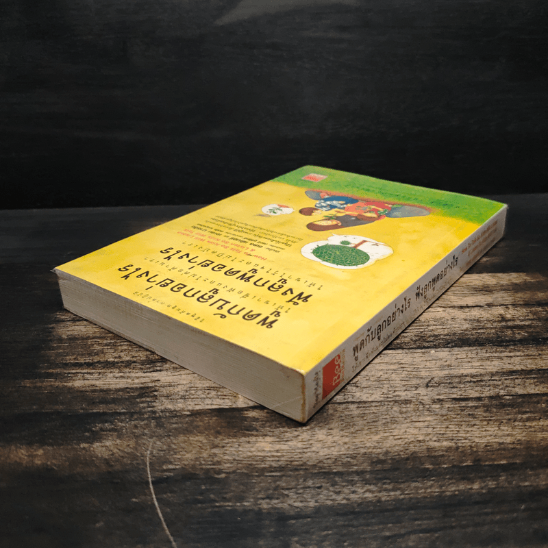 พูดกับลูกอย่างไรให้เขาเชื่อฟังและไม่ต่อต้านเรา ฟังลูกพูดอย่างไรให้เขาไว้ใจและไม่ปิดบังเรา - กรณี ภูริสิทธิ์