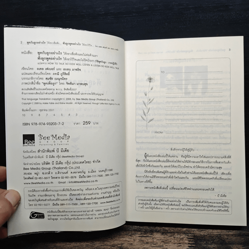พูดกับลูกอย่างไรให้เขาเชื่อฟังและไม่ต่อต้านเรา ฟังลูกพูดอย่างไรให้เขาไว้ใจและไม่ปิดบังเรา - กรณี ภูริสิทธิ์