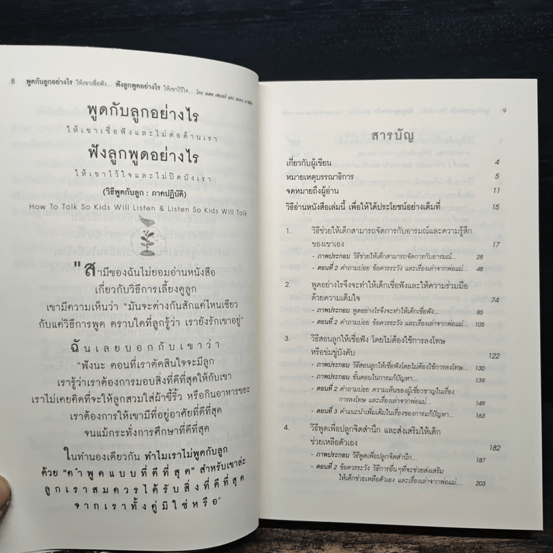 พูดกับลูกอย่างไรให้เขาเชื่อฟังและไม่ต่อต้านเรา ฟังลูกพูดอย่างไรให้เขาไว้ใจและไม่ปิดบังเรา - กรณี ภูริสิทธิ์