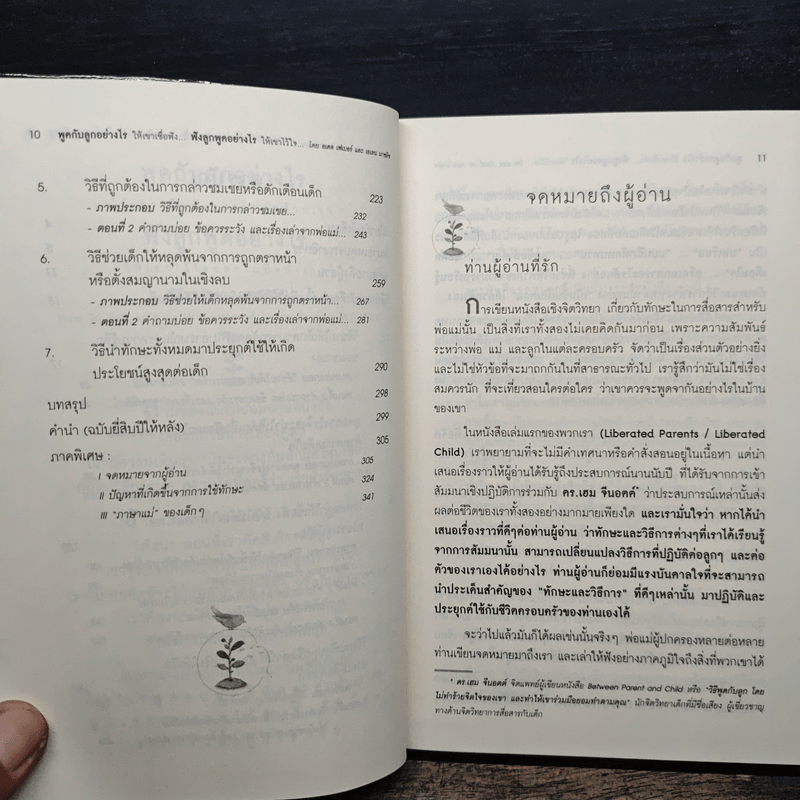 พูดกับลูกอย่างไรให้เขาเชื่อฟังและไม่ต่อต้านเรา ฟังลูกพูดอย่างไรให้เขาไว้ใจและไม่ปิดบังเรา - กรณี ภูริสิทธิ์