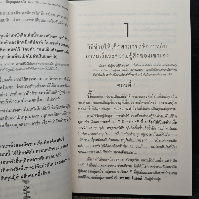 พูดกับลูกอย่างไรให้เขาเชื่อฟังและไม่ต่อต้านเรา ฟังลูกพูดอย่างไรให้เขาไว้ใจและไม่ปิดบังเรา - กรณี ภูริสิทธิ์