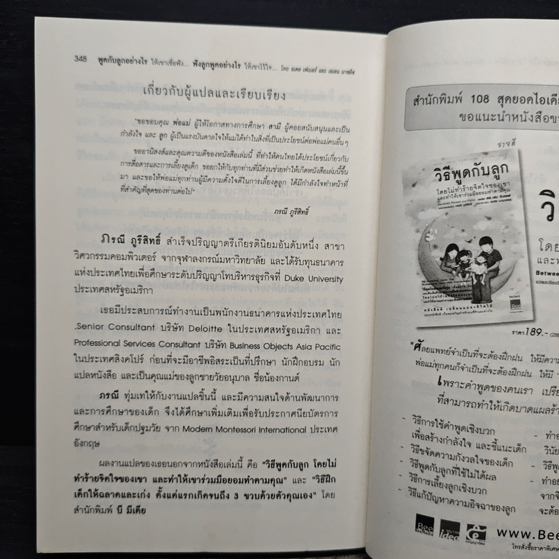 พูดกับลูกอย่างไรให้เขาเชื่อฟังและไม่ต่อต้านเรา ฟังลูกพูดอย่างไรให้เขาไว้ใจและไม่ปิดบังเรา - กรณี ภูริสิทธิ์