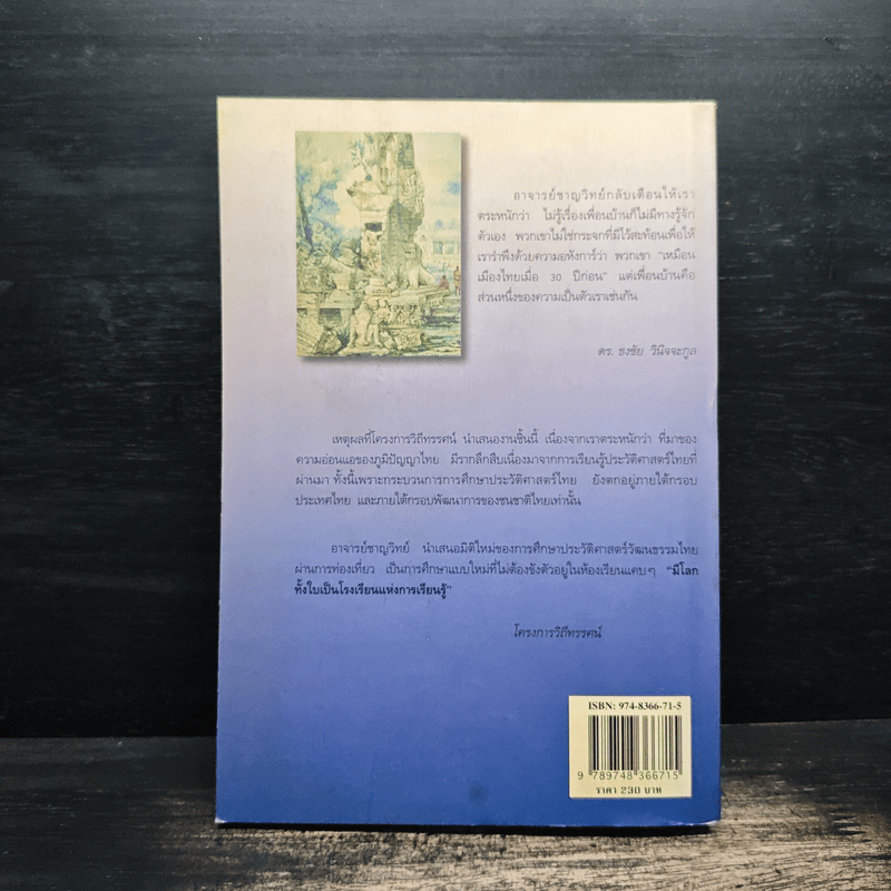 วิถีไทย การท่องเที่ยวทางวัฒนธรรม - ดร.ชาญวิทย์ เกษตรศิริ