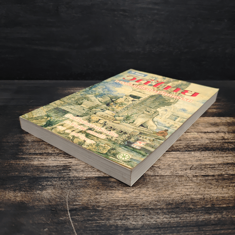 วิถีไทย การท่องเที่ยวทางวัฒนธรรม - ดร.ชาญวิทย์ เกษตรศิริ