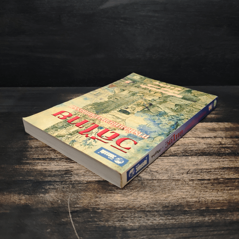 วิถีไทย การท่องเที่ยวทางวัฒนธรรม - ดร.ชาญวิทย์ เกษตรศิริ