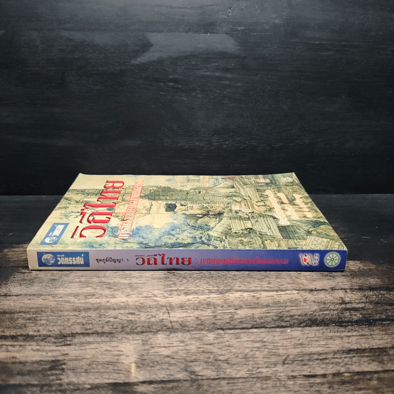 วิถีไทย การท่องเที่ยวทางวัฒนธรรม - ดร.ชาญวิทย์ เกษตรศิริ