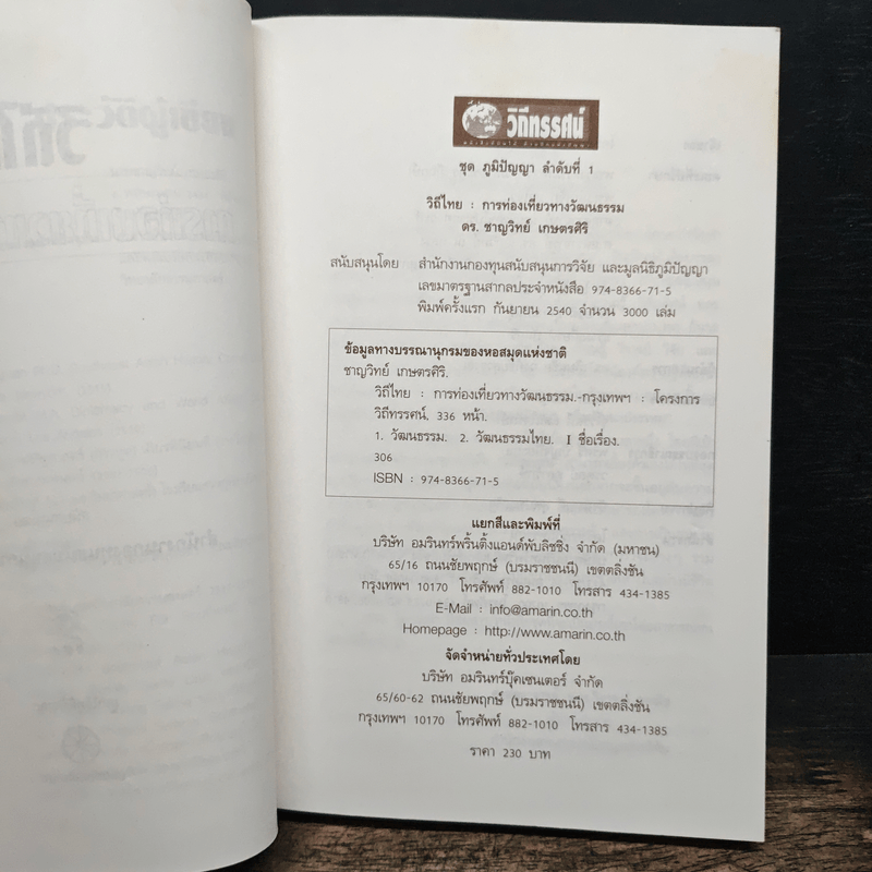 วิถีไทย การท่องเที่ยวทางวัฒนธรรม - ดร.ชาญวิทย์ เกษตรศิริ