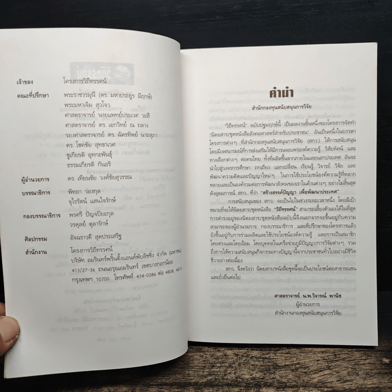 วิถีไทย การท่องเที่ยวทางวัฒนธรรม - ดร.ชาญวิทย์ เกษตรศิริ