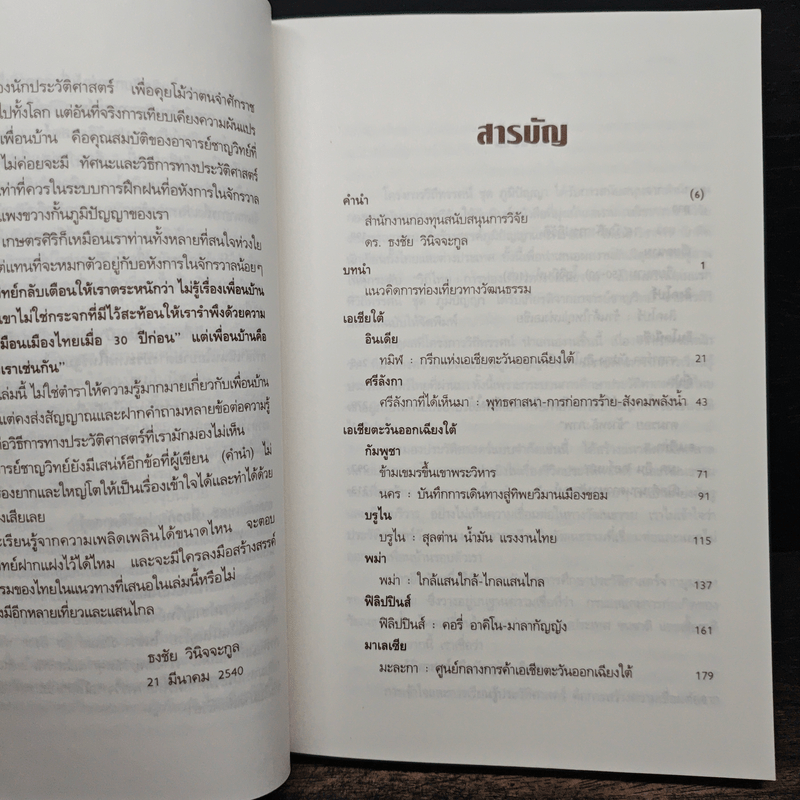 วิถีไทย การท่องเที่ยวทางวัฒนธรรม - ดร.ชาญวิทย์ เกษตรศิริ