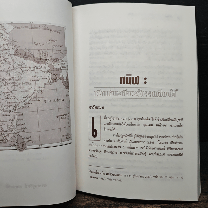 วิถีไทย การท่องเที่ยวทางวัฒนธรรม - ดร.ชาญวิทย์ เกษตรศิริ