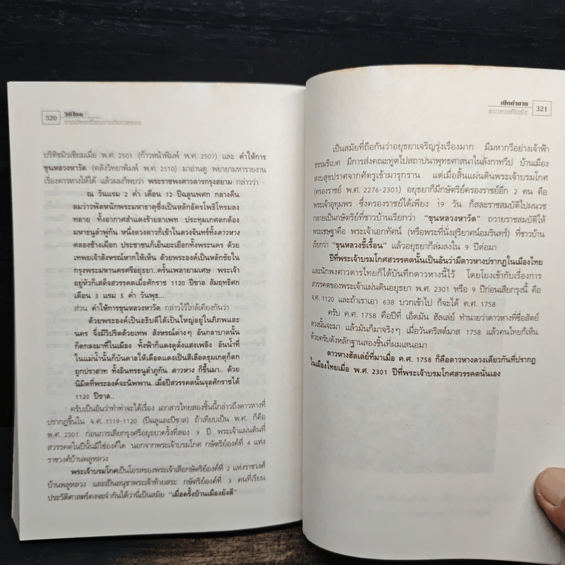 วิถีไทย การท่องเที่ยวทางวัฒนธรรม - ดร.ชาญวิทย์ เกษตรศิริ