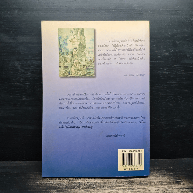 วิถีไทย การท่องเที่ยวทางวัฒนธรรม - ดร.ชาญวิทย์ เกษตรศิริ
