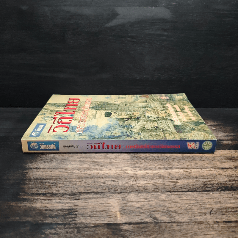 วิถีไทย การท่องเที่ยวทางวัฒนธรรม - ดร.ชาญวิทย์ เกษตรศิริ