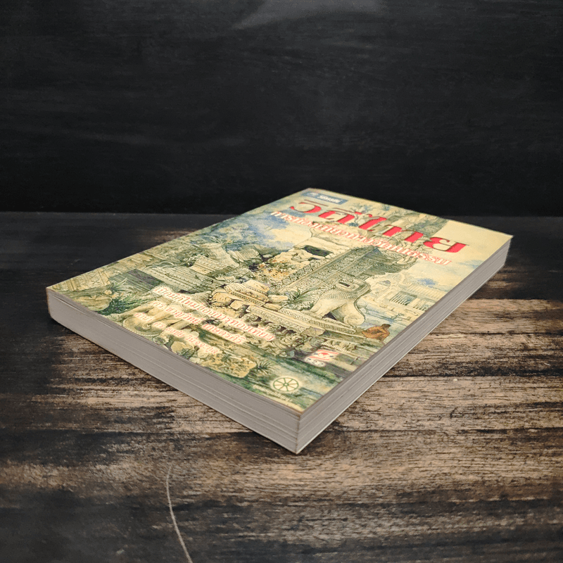 วิถีไทย การท่องเที่ยวทางวัฒนธรรม - ดร.ชาญวิทย์ เกษตรศิริ