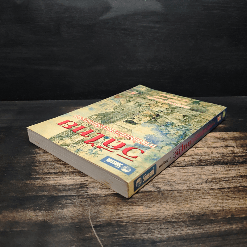 วิถีไทย การท่องเที่ยวทางวัฒนธรรม - ดร.ชาญวิทย์ เกษตรศิริ