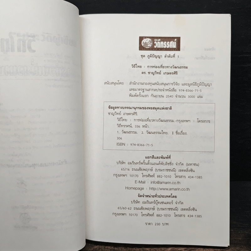 วิถีไทย การท่องเที่ยวทางวัฒนธรรม - ดร.ชาญวิทย์ เกษตรศิริ
