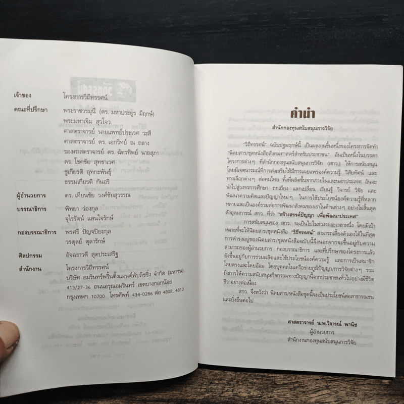 วิถีไทย การท่องเที่ยวทางวัฒนธรรม - ดร.ชาญวิทย์ เกษตรศิริ