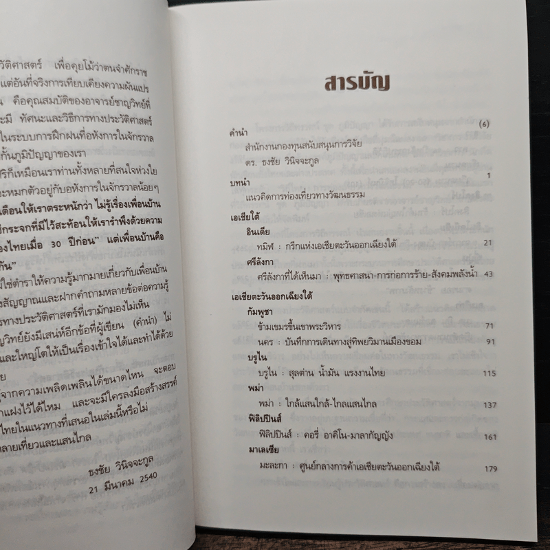 วิถีไทย การท่องเที่ยวทางวัฒนธรรม - ดร.ชาญวิทย์ เกษตรศิริ