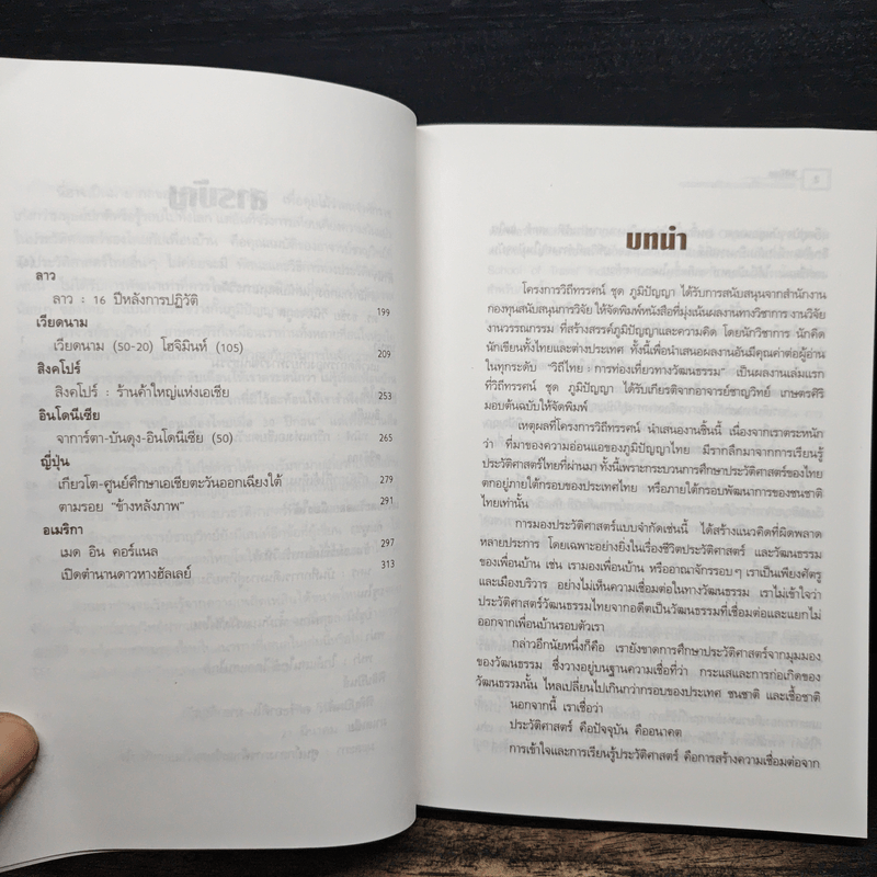 วิถีไทย การท่องเที่ยวทางวัฒนธรรม - ดร.ชาญวิทย์ เกษตรศิริ