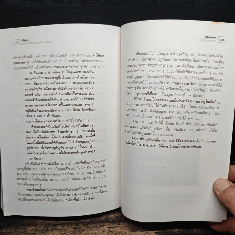 วิถีไทย การท่องเที่ยวทางวัฒนธรรม - ดร.ชาญวิทย์ เกษตรศิริ