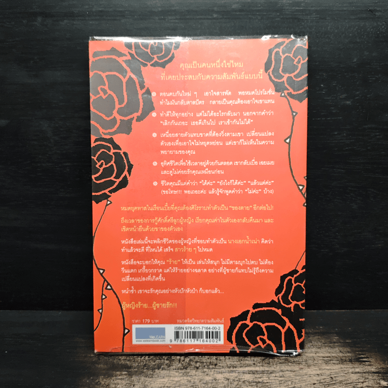 ผู้หญิงร้าย ผู้ชายรัก เล่ม 1 - Sherry Argov, กาละแมร์