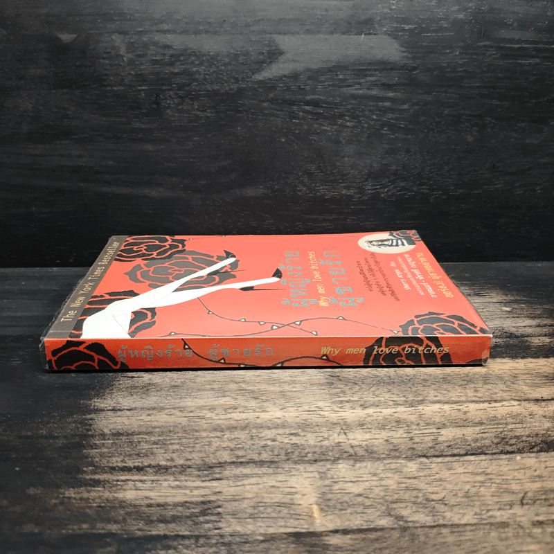 ผู้หญิงร้าย ผู้ชายรัก เล่ม 1 - Sherry Argov, กาละแมร์