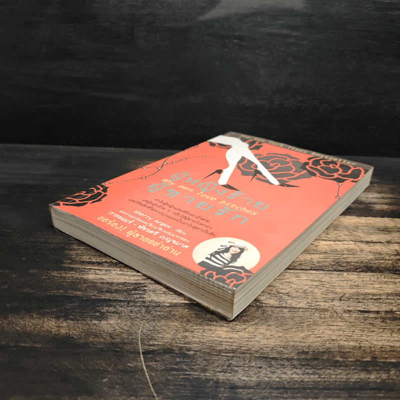 ผู้หญิงร้าย ผู้ชายรัก เล่ม 1 - Sherry Argov, กาละแมร์