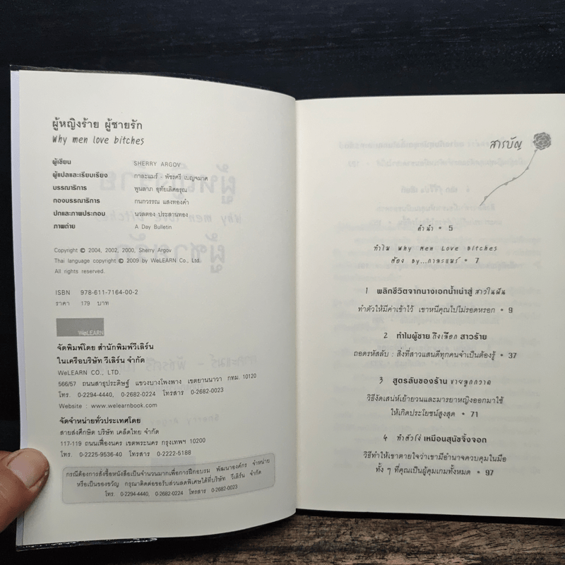 ผู้หญิงร้าย ผู้ชายรัก เล่ม 1 - Sherry Argov, กาละแมร์