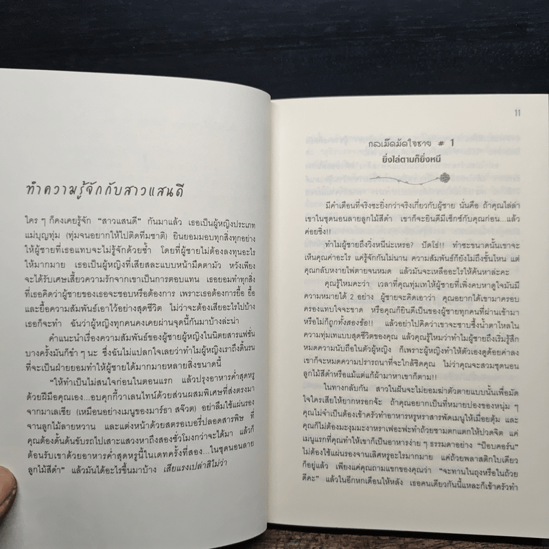 ผู้หญิงร้าย ผู้ชายรัก เล่ม 1 - Sherry Argov, กาละแมร์