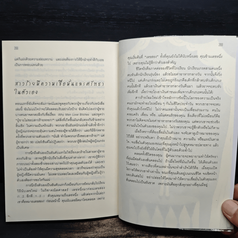 ผู้หญิงร้าย ผู้ชายรัก เล่ม 1 - Sherry Argov, กาละแมร์