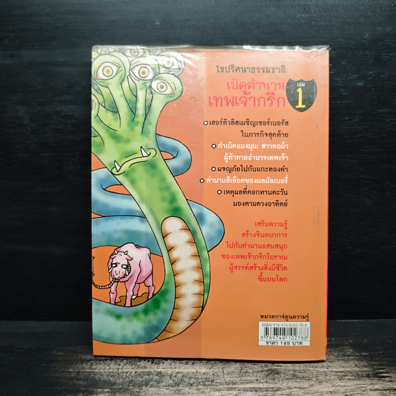 ไขปริศนาธรรมชาติ เปิดตำนานเทพเจ้ากรีก เล่ม 1