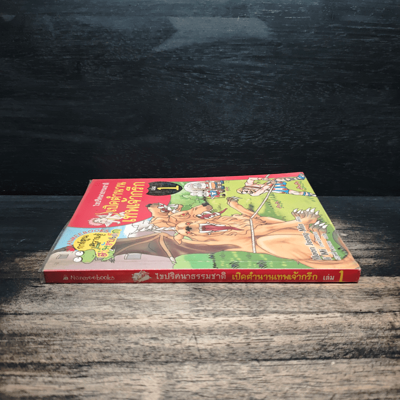 ไขปริศนาธรรมชาติ เปิดตำนานเทพเจ้ากรีก เล่ม 1