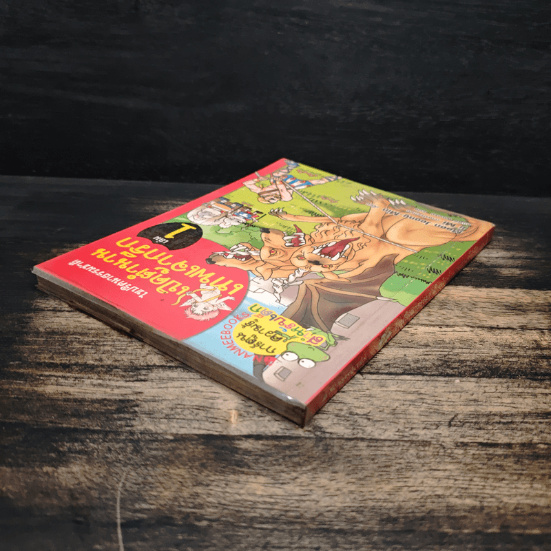 ไขปริศนาธรรมชาติ เปิดตำนานเทพเจ้ากรีก เล่ม 1