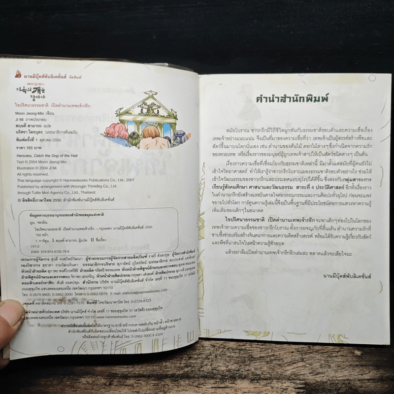 ไขปริศนาธรรมชาติ เปิดตำนานเทพเจ้ากรีก เล่ม 1