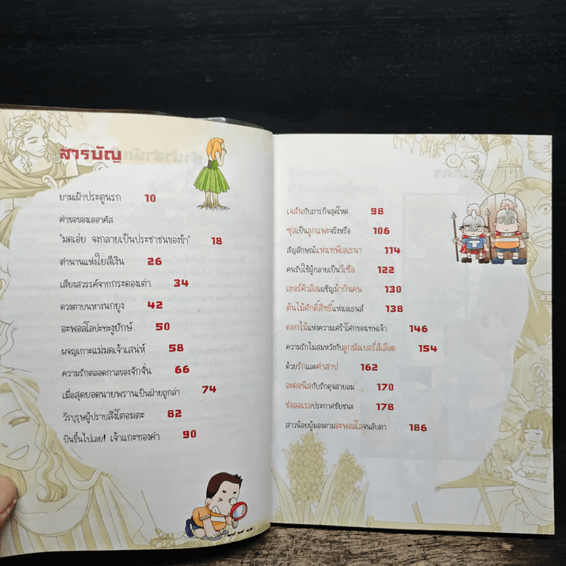 ไขปริศนาธรรมชาติ เปิดตำนานเทพเจ้ากรีก เล่ม 1