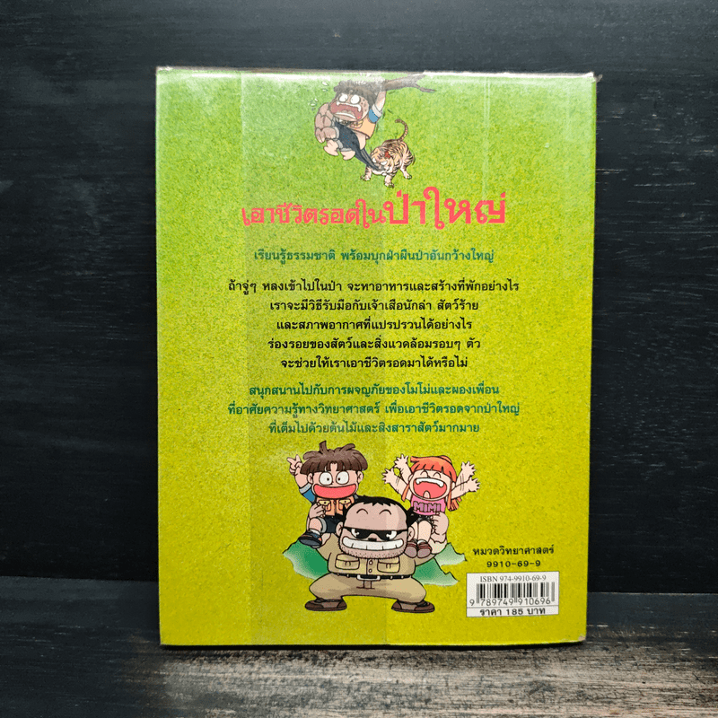 เอาชีวิตรอดในป่าใหญ่